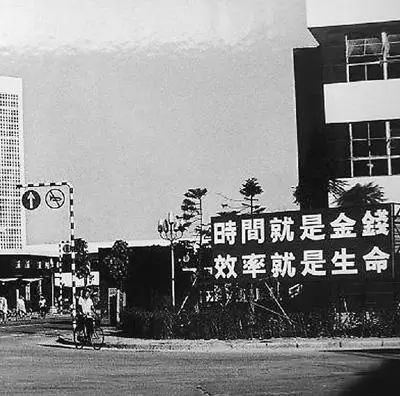 △當(dāng)年的街頭標(biāo)語(yǔ)：時(shí)間就是金錢，效率就是生命